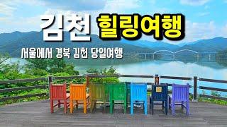 힐링하기 좋은 김천여행/서울에서 경북김천 당일여행, 직지사, 사명대사공원, 연화지, 부항댐출렁다리, 연화지카페, Green healing travel destination.