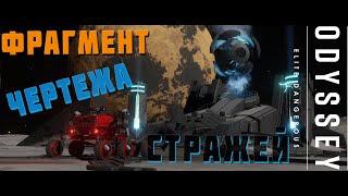 ФРАГМЕНТЫ ЧЕРТЕЖА СТРАЖЕЙ БЫСТРО И ЛЕГКО. ELITE DANGEROUS 2023 4К [РЕЖИМ LIVE]