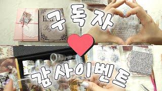 마감)첫번째 구독자이벤트 |다꾸 |하울 |haul |unboxing | journaling |vintagejournal |scrapbooking