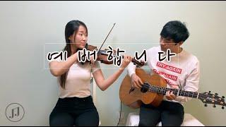 예배합니다 I Will Worship You - Guitar & Violin by JJ Studio