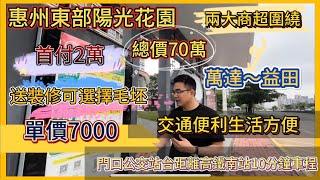 惠州房產兩大商超圍繞/總價只需70萬/首期2萬/可按揭可全款/距離惠陽站10分鐘車程/交通方便/周邊配套齊全/戶型93-113都可選擇/距離深圳地鐵站10分鐘車程/