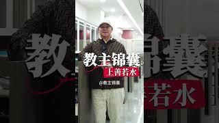 簡體【教主锦囊 上善若水】#教主锦囊#教主陳禮善博士#香港室内设计#香港装修#室内设计#装修