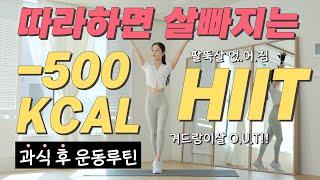 -500kcal HIIT 따라하면 무.조.건 살빠지는 과식 후 운동루틴 30분 #등빨제거 #팔뚝살빼기 #겨드랑이살OUT