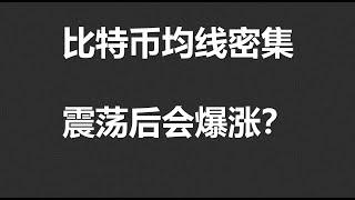 比特币均线密集，震荡后会爆涨？#OKX|BTC|ETH|XRP|ARB|SOL|DOGE|ANT|DYDX|ENS|AR|SHIB|ATOM|ROSE行情分享