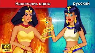 Наследник света  сказки на ночь  русский сказки - WOA Russian Fairy Tales