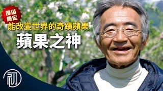 木村秋則的故事 | 能改變世界的奇蹟蘋果 | 這一生至少當一次傻瓜