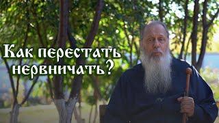 Как перестать нервничать?