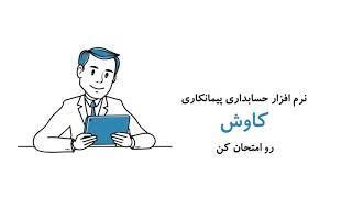 نرم افزار پیمانکاری کاوش