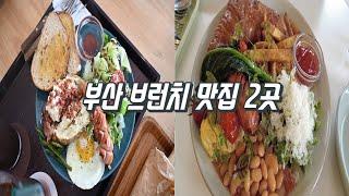 부산맛집ㅣ데이트 필수코스!! 여유로운 분위기와 신선한 재료를 맛 볼 수 있는 부산 브런치카페 2곳 거루캥테이블, 데일리daily