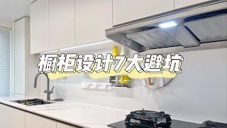 爆改5m²旧厨房|橱柜设计7大避坑攻略！