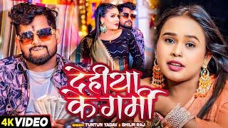 #Video | देहिया के गर्मी | #Tuntun Yadav, #Shilpi Raj | Dehiya Ke Garmi | Bhojpuri Song 2024