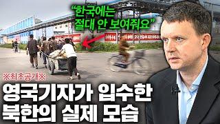 ※실제 영상※ 한국인은 절대 모르는 북한의 진짜 일상 생활 (북한전문 영국기자 채드 2부)