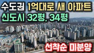 수도권 1억대로 새 아파트 구매! 32평, 34평 선착순 미분양 경기도 양주 신도시 최저가 미분양아파트 양주 한라에피트 미분양