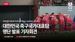 [#LIVE] 대한민국 축구국가대표팀 월드컵 3차예선 요르단-이라크 명단발표 기자회견