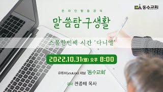 말씀탐구생활 21, 다니엘