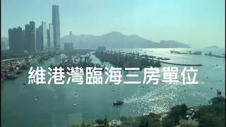 維港灣臨海三房單位｜買樓｜租樓‍️ |香港九龍地產