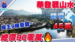 中山樓盤丨中山爆料王丨華發觀山水9棟 加推工抵！！正對湖景 別墅景四重景觀丨90零萬上車118㎡大四房！丨送車位 送10年管理費’ 又送5萬傢電大禮包 又送電動車丨#中山爆料王#華發觀山水劈價房#靚景