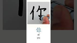 How to Write Wo Ni Ta in Chinese Learn Basic Chinese Characters for Beginners Chinese Handwriting