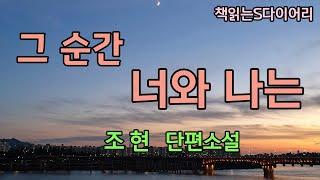 (새 작품) 모든 벌어진 일들은 이미 손으로 쓸어담을 수 없는곳으로 흘러가 버린다. / 조현 / 오디오북#소설듣기#책읽어주는여자