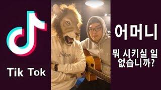 어머니 뭐 시키실 일 없습니까? - 틱톡(TikTok) [연애흥신소]