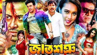 Shakib Khan Bangla Movie | জাত শত্রু - Jat Shotru | Poly | Misa Sawdagar | Alexander Bo | Shimon