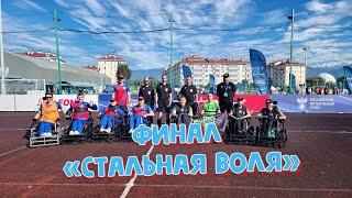 Соревнования " Стальная воля"