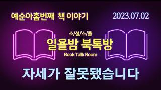 [일욜밤 북톡방 69회] 재활전문의가 알려주는 평생 안 아픈 자세법 / 송영우