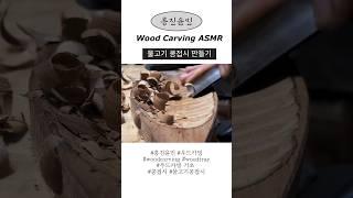 흥진윤민 콩접시 홈파기 ASMR #asmr #woodcarving #우드카빙 #woodcarvingasmr #흥진윤민