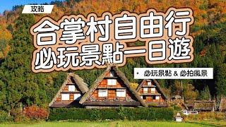 《名古屋自由行》合掌村必玩景點一日遊！景點攻略 & 接駁交通教學！