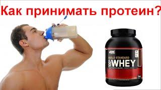 Как принимать сывороточный протеин 100% whey gold