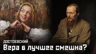 ДОСТОЕВСКИЙ: Справедливое общество - сказка для дураков? / Сон смешного человека // СМЫСЛ.doc