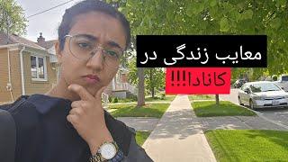 سختی ها و معایب زندگی در کانادا