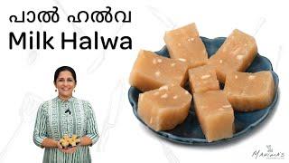 How to make Milk Halwa | പാൽ ഹൽവ