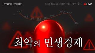 [LIVE] 국민들 지갑이 얇아지다 못해 구멍이 날 지경입니다