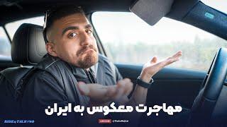 RIDE & TALK #40 | برنامه های آینده، مهاجرت معکوس؟