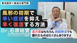 【石原結實】「風邪かな」と思った時の対処法