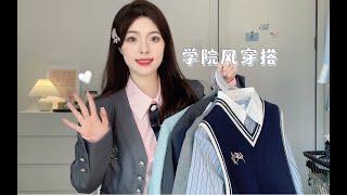 女大学7套返校Outfits＊美式甜心学院风