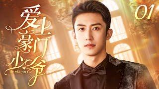 黄景瑜主演 ENG【FULL】爱上豪门少爷 EP01（Huang Jing Yu）