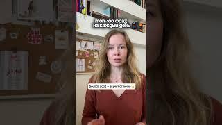 Файл 100 фраз на каждый день можно забрать в тг Ингсайдер #английскийонлайн #english #английский