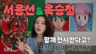 서용선×옥승철 2인전 《초상ㅡ카이랄》누크 갤러리 (제가 전시 서문&공동 기획 참여했어유)