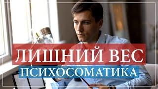 Психосоматика лишнего веса. Главная причина лишнего веса.