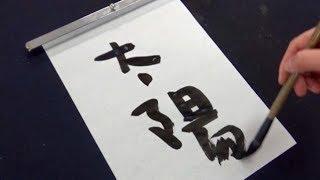 First : Practice Second : Production Japanese calligraphy