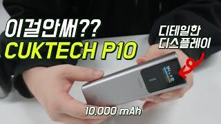 이가격에? 왜? CUKTECH 쿡테크 10 고속 충전 보조배터리 리뷰! #보조배터리