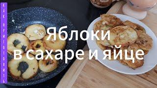 ЯБЛОКИ в САХАРЕ и ЯЙЦЕ / КАК ПРИГОТОВИТЬ