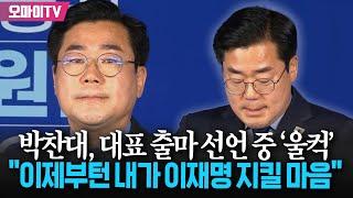 출마 선언 중 '울컥'...눈물 고인 박찬대 "'이재명의 부재' 떠올렸을 때 막막했다"
