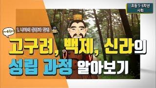 [초등 사회 5-2] ① 나라의 등장과 발전 - 3~4차시 고구려, 백제, 신라의 성립과 발전 과정 알아보기