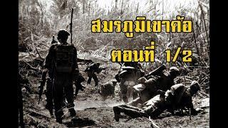 เรื่องเล่าจากสมรภูมิเขาค้อ ตอนที่ 1/2 | สองยาม