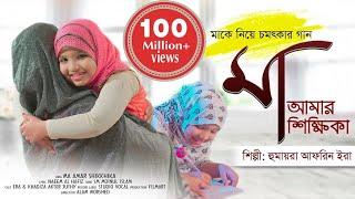 MAA AMAR SIKKHIKA || মা আমার শিক্ষিকা || HUMAYRA AFRIN ERA || HASNAHENA AFRIN OFFICIAL