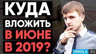 Куда вложить деньги 2019 | Инвестиции в интернете | Пассивный доход | Заработок | Выгодные вложения