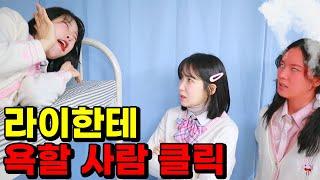 급식걸즈 채널 판 라이한테 욕할 사람!(ft.라이 왕따 되다)